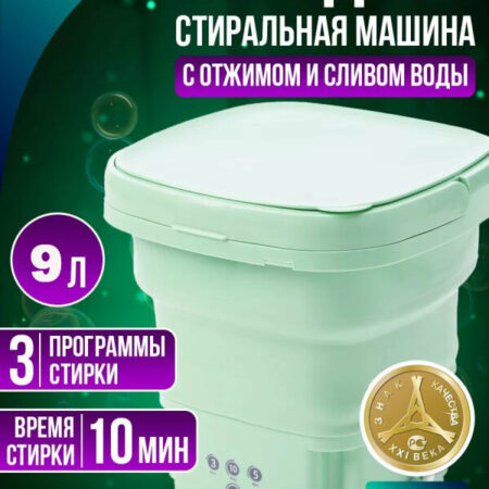 Мини стиральная машина